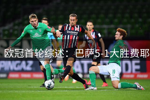 欧冠首轮综述：巴萨5-1大胜费耶诺德，斯图加特3-1胜维京